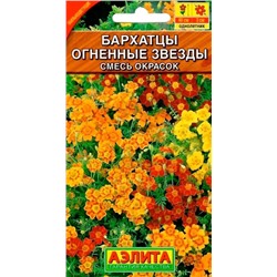 Бархатцы Огненные Звезды Аэлита