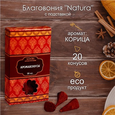 Благовония "Natura" 20 конусов с подставкой Корица