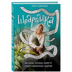 Эксмо Ольга Савельева "Шпаргалка. Рассказы, которые помогут решить жизненные задачки"