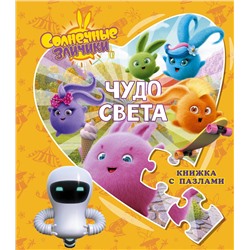 АСТ Иванова Д.М. "Солнечные Зайчики. Чудо света. Книжка с пазлами"