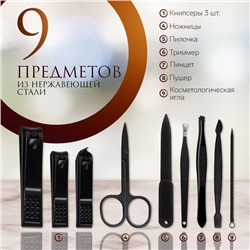 Набор маникюрный BLACK, 9 предметов, в футляре, чёрный