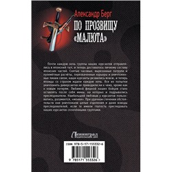 АСТ Александр Берг "По прозвищу «Малюта»"