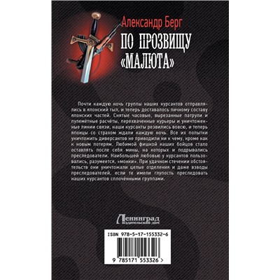 381946 АСТ Александр Берг "По прозвищу «Малюта»"