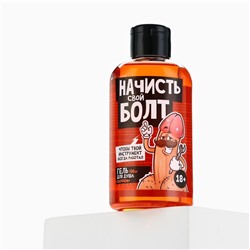 Гель для душа «Начисть свой болт», 300 мл, аромат парфюма, 18+, Чистое счастье