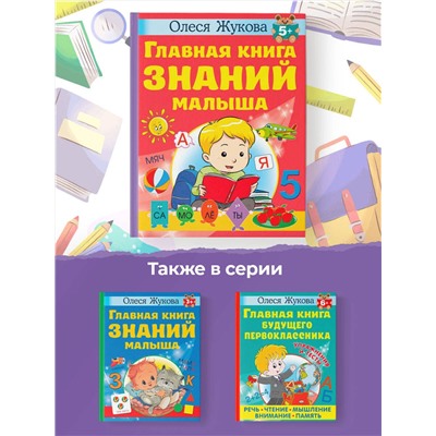АСТ Олеся Жукова "Главная книга знаний малыша. 5+"