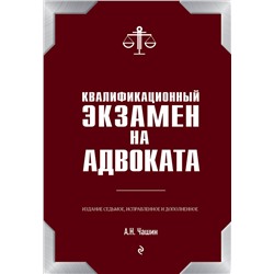 Эксмо Чашин А.Н. "Квалификационный экзамен на адвоката. 7-е издание"
