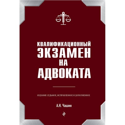 Эксмо Чашин А.Н. "Квалификационный экзамен на адвоката. 7-е издание"