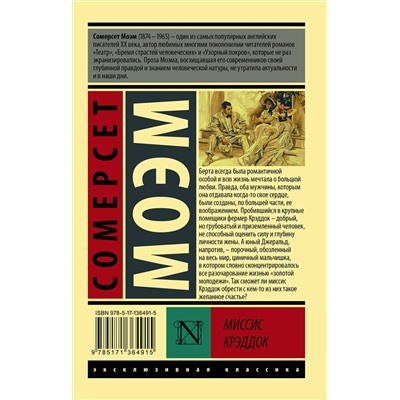 АСТ Сомерсет Моэм "Миссис Крэддок"
