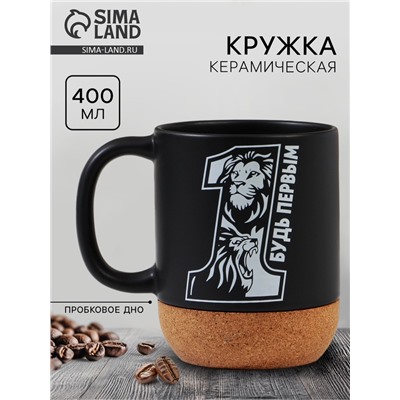 Кружка керамическая с пробковым дном «Будь первым», 400 мл