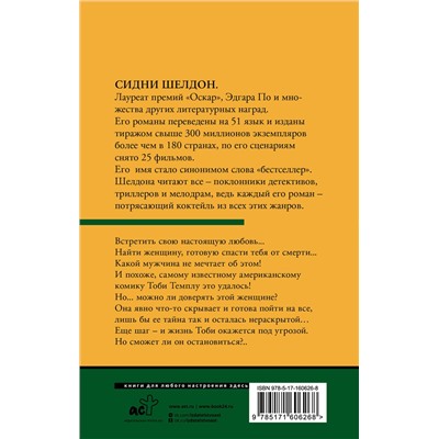 АСТ Сидни Шелдон "Незнакомец в зеркале"