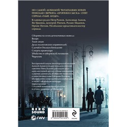 Эксмо Николай Свечин "Злые люди"