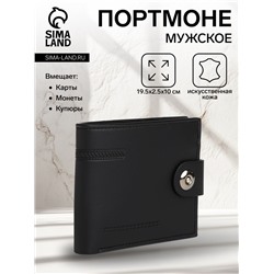 Портмоне мужское на магните, отдел для карт, монет, цвет чёрный