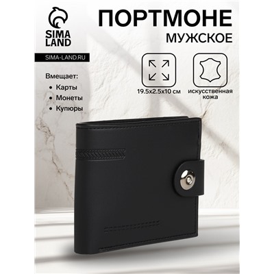 Портмоне мужское на магните, отдел для карт, монет, цвет чёрный