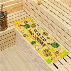 Коврик - лежак для бани и сауны с принтом «Чистое тело — залог здоровья», 150×50 см, полиэфир 70%, шерсть 30%, «Банная забава»