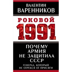 Эксмо Валентин Варенников "Почему армия не защитила СССР"