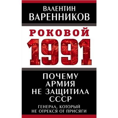 Эксмо Валентин Варенников "Почему армия не защитила СССР"