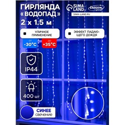 Гирлянда «Водопад» 2×1.5 м, IP44, прозрачная нить, 400 LED, свечение синее, 8 режимов, 220 В