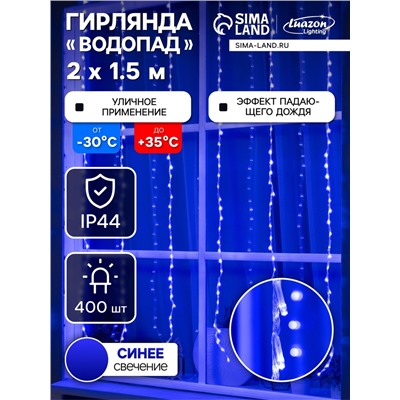 Гирлянда «Водопад» 2×1.5 м, IP44, прозрачная нить, 400 LED, свечение синее, 8 режимов, 220 В