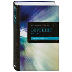 Эксмо "Каббалистическая Библия. Берешит. Бытие. Том 1"