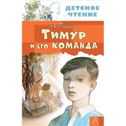 АСТ Гайдар А.П. "Тимур и его команда"