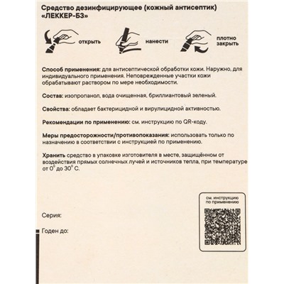 Зелёнка Lekker, фломастер, 1%, 5 мл