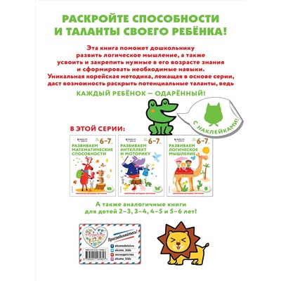 Эксмо "Развиваем логическое мышление: для детей 6–7 лет (с наклейками)"