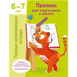 АСТ Дмитриева В.Г. "Прописи для подготовки к школе. 6-7 лет"