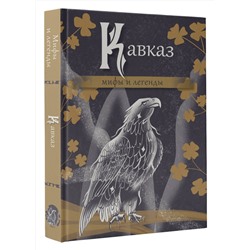 АСТ . "Кавказ: мифы и легенды"