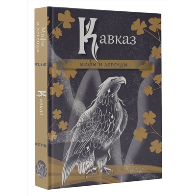 АСТ . "Кавказ: мифы и легенды"