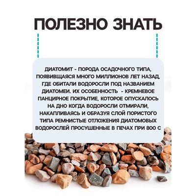 Диатомит «Рецепты Дедушки Никиты» обожженный, фр 2-4, 3 л