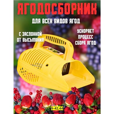 Плодосборник для сбора ягод #23003608