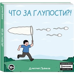 Эксмо Дмитрий Пьянков "Что за глупости?!"