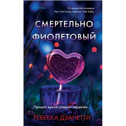 Эксмо Ребекка Дзанетти "Одиннадцать подснежников. Комплект из 3-х книг (Одиннадцать подснежников, Черные георгины, Смертельно-фиолетовый)"
