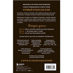 Эксмо Джек Кэнфилд, Марк Хансен, Эми Ньюмарк "Куриный бульон для души: 101 лучшая история"