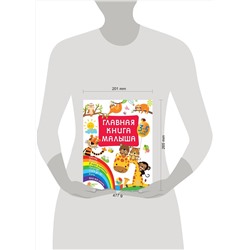 АСТ Дмитриева В.Г. "Главная книга малыша"