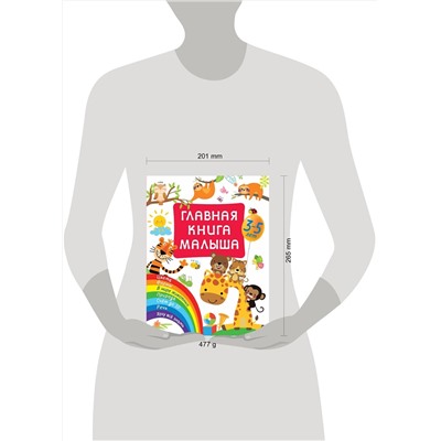 АСТ Дмитриева В.Г. "Главная книга малыша"