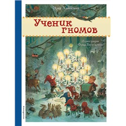 Эксмо Эрих Хайнеман "Ученик гномов (ил. Ф. Баумгартена)"