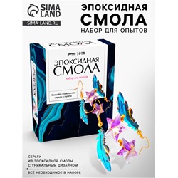 УЦЕНКА Набор для опытов «Эпоксидная смола», серёжки