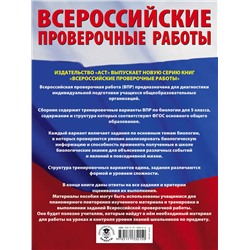 АСТ И. Б. Ханова "Биология. Большой сборник тренировочных вариантов проверочных работ для подготовки к ВПР. 15 вариантов. 5 класс"