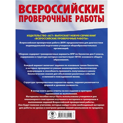 АСТ И. Б. Ханова "Биология. Большой сборник тренировочных вариантов проверочных работ для подготовки к ВПР. 15 вариантов. 5 класс"