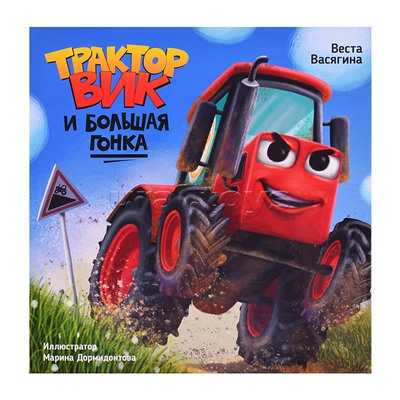 Трактор Вик и большая гонка. мат.ламин, выб.лак, офсет.  230х225