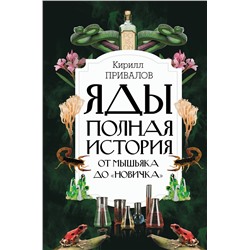 АСТ Привалов К.Б. "Яды: Полная история. От мышьяка до "Новичка""