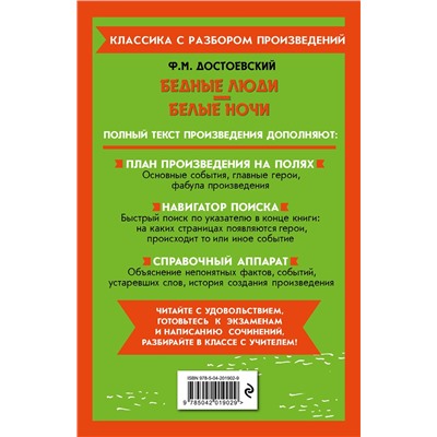 Эксмо Ф. М. Достоевский "Бедные люди. Белые ночи"