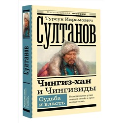 АСТ Султанов Т.И. "Чингиз-хан и Чингизиды. Судьба и власть"