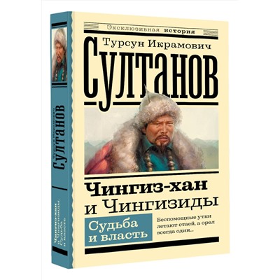 АСТ Султанов Т.И. "Чингиз-хан и Чингизиды. Судьба и власть"
