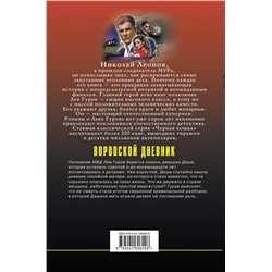 Эксмо Николай Леонов, Алексей Макеев "Воровской дневник"