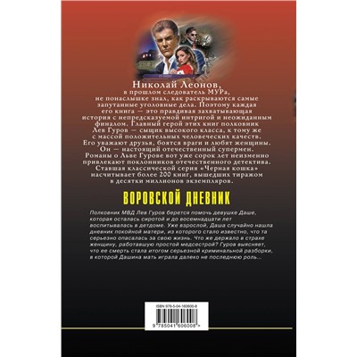 Эксмо Николай Леонов, Алексей Макеев "Воровской дневник"