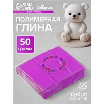 Полимерная глина Calligrata 50 г, сиреневая