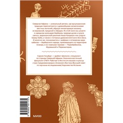 Эксмо Сарали Гинцбург "Мифы Северной Африки. От дерева Шэшра с золотыми листьями до богини Танит и египетских подменышей"