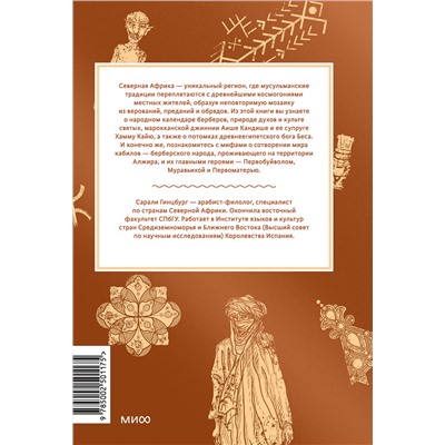 Эксмо Сарали Гинцбург "Мифы Северной Африки. От дерева Шэшра с золотыми листьями до богини Танит и египетских подменышей"